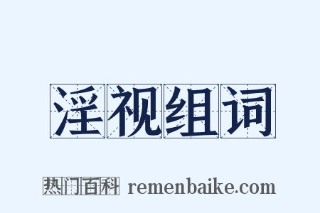 淫视组词是什么意思的图片